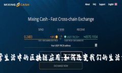 日常生活中的区块链应用：如何改变我们的生活