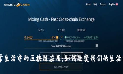 日常生活中的区块链应用:如何改变我们的生活方式