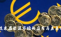 区块链技术在能源市场的应用与未来前景展望