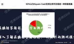 区块链答题程序是什么游戏深入了解区块链答题