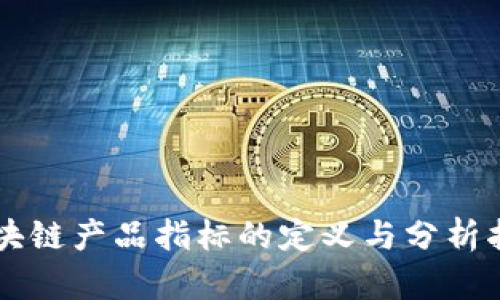 区块链产品指标的定义与分析指南