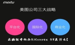 区块链中的凸B（Convex B）是什么？