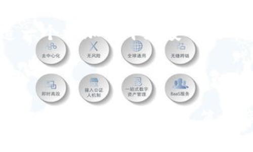   区块链的可追溯性：深入理解其应用与优势 / 

 guanjianci 区块链, 可追溯性, 数据安全, 应用案例 /guanjianci 

区块链技术作为信息技术领域的一项革命性创新，具备去中心化、不可篡改和透明度高等特性，广泛应用于金融、供应链管理、医疗健康等多个行业。其中“可追溯性”作为区块链技术的核心优势之一，正在推动各行各业的数字化转型。

区块链的可追溯性指的是利用区块链技术所记录的数据、信息或交易可以被追踪到源头或来源，确保数据的真实性及可靠性。这项特性使得区块链成为各类数据交换和记录的理想解决方案，用户可以随时查询数据的历史记录及其演变过程，避免了信息不对称的现象。

在接下来的部分，我们将深入探讨区块链的可追溯性，从多个角度分析其在不同领域的应用及带来的变革，关心其对未来发展的影响，并探讨相关问题。

1. 区块链的可追溯性如何运作？

区块链的可追溯性是基于其特有的技术架构和数据结构实现的。在区块链内部，每一个数据区块都包含若干交易记录，且每个区块在生成时都会链接到前一个区块，从而形成一条线性链条。这种结构确保了每次交易后数据的不可逆性，即使是对信息进行修改或删除都会导致整个链条的不一致性，极大提高了数据的安全性和透明性。

当信息被记录在区块链上后，它就会被广泛复制到网络中的每一个节点，所有参与者都能同时访问和验证这些数据。这种去中心化的特性使得任何恶意篡改数据的行为都变得异常困难，因为篡改者不仅需要修改目标区块，还需要同时控制网络中绝大多数的节点，这在实际操作中几乎是不可能的。

此外，区块链技术通常会使用加密算法来保护数据的安全性，从而确保每一个用户在记录和查询数据时都能获得高水平的数据保护与隐私保障。数据被记录后，任何人都可以通过区块链浏览工具追踪数据的来源和演变过程，从而实现完整的可追溯性。

2. 区块链可追溯性在金融领域的应用

金融行业是区块链可追溯性应用最广泛的领域之一。传统金融体系中，交易信息的传递常常依赖于中介机构，这不仅增加了交易成本，也容易出现信息不对称的问题。而借助区块链技术，金融交易可以实现点对点直连，信息的传递更加透明、效率更高。

例如，在跨境支付方面，区块链可有效减少中间环节，加快资金到账速度。同时，通过可追溯性功能，用户可以实时查看每一笔交易的状态，有效降低了资金被误用或盗窃的风险。

此外，区块链还能够为金融机构提供更为高效的合规与审计工具。以反洗钱为例，金融机构可以借助区块链追踪每一笔交易的来源和去向，从而快速识别可疑活动，大幅提高合规效率，降低合规成本。

3. 区块链可追溯性在供应链管理中的作用

随着全球化的发展，供应链变得越来越复杂，供应链中的各个环节通常由多个参与者共同构成，信息的传递往往受到时间和空间的限制，容易导致信息孤岛和透明度不足的问题。区块链可追溯性技术恰恰能够解决这一难题。

通过区块链技术，供应链中的每个环节都可以实时记录产品信息、运输状态以及各个环节的参与者。消费者可以通过扫描产品上的二维码或条形码，轻松查询到产品的生产、运输及销售等完整流程，从而增强了对产品安全性和来源的信任。

例如，食品行业正在积极采用区块链技术来确保食品安全。一旦发生食品安全问题，使用区块链的方案可以迅速追溯到问题产品的每一个环节，确保及时采取措施，防止更多消费者受到影响。同时，这也促使了生产商在产品生产、运输过程中更加注重品质管理。

4. 区块链可追溯性在医疗健康领域的应用

医疗健康领域是区块链可追溯性潜力巨大的又一领域。随着电子健康记录（EHR）、医疗设备和药品交易的数字化改革，数据的安全性和可追溯性变得尤为重要。在这个开放共享和隐私保护并存的领域中，区块链技术能够实现高度的透明和安全。

在药品管理方面，区块链可用于记录药品的生产、运输及销售信息，确保在药品流通过程中不会出现假药和劣药。同时，通过可追溯性功能，医生和患者可以查找药品的完整链条，提高了医疗安全性。

在EHR管理方面，区块链可以使患者的健康记录更加安全和可控。患者可以选择授权哪些医疗提供者访问自己的信息，同时所有的记录都将不可篡改，并能够实时跟踪。这不仅提升了患者的隐私保护，也利于医疗服务的提高。

5. 区块链的可追溯性将在未来带来怎样的影响？

区块链技术的可追溯性功能，将在未来推动各行业的变革，带来深远的影响。在信息透明化的趋势下，企业将面临更大的声誉压力，消费者对于产品及服务的来源和质量要求将更加严格。而区块链能够提供充分的透明度与信任感，从而帮助企业与用户建立更为紧密的连接。

此外，区块链技术的普及，也将推动对政府监管模式的重新思考。通过区块链实现信息透明，政府将能更有效地监督市场行为，打击欺诈和腐败，为企业营造一个更加公平和安全的市场环境。

总之，区块链的可追溯性功能，不仅可以提高行业的效率和安全性，还将有助于更多创新商业模式的出现，推动整个社会朝着更高的信任和透明度迈进。

通过这篇文章的逐步分析，我们不难看出，区块链的可追溯性在多领域中发挥着重要的作用。随着这一技术的不断发展与应用，未来必将在更多行业中产生深远的影响。希望这篇文章能够帮助读者更好地理解区块链的可追溯性，并关注相关技术的最新发展动态。