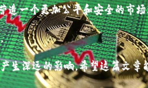   区块链的可追溯性：深入理解其应用与优势 / 

 guanjianci 区块链, 可追溯性, 数据安全, 应用案例 /guanjianci 

区块链技术作为信息技术领域的一项革命性创新，具备去中心化、不可篡改和透明度高等特性，广泛应用于金融、供应链管理、医疗健康等多个行业。其中“可追溯性”作为区块链技术的核心优势之一，正在推动各行各业的数字化转型。

区块链的可追溯性指的是利用区块链技术所记录的数据、信息或交易可以被追踪到源头或来源，确保数据的真实性及可靠性。这项特性使得区块链成为各类数据交换和记录的理想解决方案，用户可以随时查询数据的历史记录及其演变过程，避免了信息不对称的现象。

在接下来的部分，我们将深入探讨区块链的可追溯性，从多个角度分析其在不同领域的应用及带来的变革，关心其对未来发展的影响，并探讨相关问题。

1. 区块链的可追溯性如何运作？

区块链的可追溯性是基于其特有的技术架构和数据结构实现的。在区块链内部，每一个数据区块都包含若干交易记录，且每个区块在生成时都会链接到前一个区块，从而形成一条线性链条。这种结构确保了每次交易后数据的不可逆性，即使是对信息进行修改或删除都会导致整个链条的不一致性，极大提高了数据的安全性和透明性。

当信息被记录在区块链上后，它就会被广泛复制到网络中的每一个节点，所有参与者都能同时访问和验证这些数据。这种去中心化的特性使得任何恶意篡改数据的行为都变得异常困难，因为篡改者不仅需要修改目标区块，还需要同时控制网络中绝大多数的节点，这在实际操作中几乎是不可能的。

此外，区块链技术通常会使用加密算法来保护数据的安全性，从而确保每一个用户在记录和查询数据时都能获得高水平的数据保护与隐私保障。数据被记录后，任何人都可以通过区块链浏览工具追踪数据的来源和演变过程，从而实现完整的可追溯性。

2. 区块链可追溯性在金融领域的应用

金融行业是区块链可追溯性应用最广泛的领域之一。传统金融体系中，交易信息的传递常常依赖于中介机构，这不仅增加了交易成本，也容易出现信息不对称的问题。而借助区块链技术，金融交易可以实现点对点直连，信息的传递更加透明、效率更高。

例如，在跨境支付方面，区块链可有效减少中间环节，加快资金到账速度。同时，通过可追溯性功能，用户可以实时查看每一笔交易的状态，有效降低了资金被误用或盗窃的风险。

此外，区块链还能够为金融机构提供更为高效的合规与审计工具。以反洗钱为例，金融机构可以借助区块链追踪每一笔交易的来源和去向，从而快速识别可疑活动，大幅提高合规效率，降低合规成本。

3. 区块链可追溯性在供应链管理中的作用

随着全球化的发展，供应链变得越来越复杂，供应链中的各个环节通常由多个参与者共同构成，信息的传递往往受到时间和空间的限制，容易导致信息孤岛和透明度不足的问题。区块链可追溯性技术恰恰能够解决这一难题。

通过区块链技术，供应链中的每个环节都可以实时记录产品信息、运输状态以及各个环节的参与者。消费者可以通过扫描产品上的二维码或条形码，轻松查询到产品的生产、运输及销售等完整流程，从而增强了对产品安全性和来源的信任。

例如，食品行业正在积极采用区块链技术来确保食品安全。一旦发生食品安全问题，使用区块链的方案可以迅速追溯到问题产品的每一个环节，确保及时采取措施，防止更多消费者受到影响。同时，这也促使了生产商在产品生产、运输过程中更加注重品质管理。

4. 区块链可追溯性在医疗健康领域的应用

医疗健康领域是区块链可追溯性潜力巨大的又一领域。随着电子健康记录（EHR）、医疗设备和药品交易的数字化改革，数据的安全性和可追溯性变得尤为重要。在这个开放共享和隐私保护并存的领域中，区块链技术能够实现高度的透明和安全。

在药品管理方面，区块链可用于记录药品的生产、运输及销售信息，确保在药品流通过程中不会出现假药和劣药。同时，通过可追溯性功能，医生和患者可以查找药品的完整链条，提高了医疗安全性。

在EHR管理方面，区块链可以使患者的健康记录更加安全和可控。患者可以选择授权哪些医疗提供者访问自己的信息，同时所有的记录都将不可篡改，并能够实时跟踪。这不仅提升了患者的隐私保护，也利于医疗服务的提高。

5. 区块链的可追溯性将在未来带来怎样的影响？

区块链技术的可追溯性功能，将在未来推动各行业的变革，带来深远的影响。在信息透明化的趋势下，企业将面临更大的声誉压力，消费者对于产品及服务的来源和质量要求将更加严格。而区块链能够提供充分的透明度与信任感，从而帮助企业与用户建立更为紧密的连接。

此外，区块链技术的普及，也将推动对政府监管模式的重新思考。通过区块链实现信息透明，政府将能更有效地监督市场行为，打击欺诈和腐败，为企业营造一个更加公平和安全的市场环境。

总之，区块链的可追溯性功能，不仅可以提高行业的效率和安全性，还将有助于更多创新商业模式的出现，推动整个社会朝着更高的信任和透明度迈进。

通过这篇文章的逐步分析，我们不难看出，区块链的可追溯性在多领域中发挥着重要的作用。随着这一技术的不断发展与应用，未来必将在更多行业中产生深远的影响。希望这篇文章能够帮助读者更好地理解区块链的可追溯性，并关注相关技术的最新发展动态。