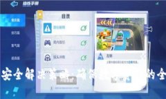 区块链安全解决策略：确保数字资产的全面保护