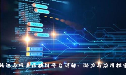 腾讯与网易区块链平台详解: 潜力与应用探索