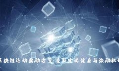 区块链运动奖励方案：重新定义健身与激励机制