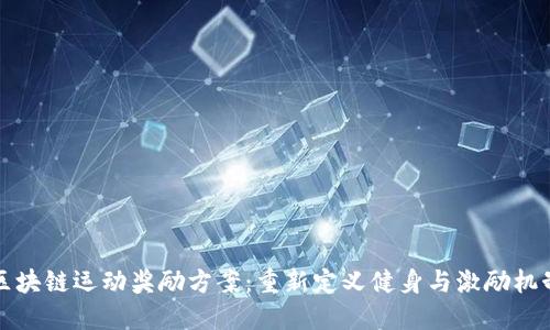 区块链运动奖励方案：重新定义健身与激励机制