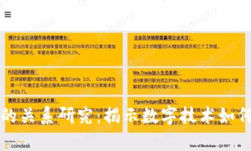 区块链与碳结算的关系研究:揭示数字技术如何助力可持续发展