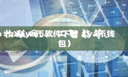 蚂蚁区块链是指由蚂蚁金服（Ant Financial）开发和运营的一种基于区块链技术的解决方案。蚂蚁金服是阿里巴巴集团的金融科技子公司，致力于利用区块链技术推动金融服务的变革与创新。

### 蚂蚁区块链的主要特点

1. **去中心化**：蚂蚁区块链通过去中心化的方式，提供了一种安全、透明且可信的数据交换与存储机制。
2. **高效性**：运用区块链技术可以实现更快速的交易和信息处理，降低交易成本。
3. **可扩展性**：蚂蚁区块链能够针对不同的应用场景进行定制和扩展，适用于金融、物流、供应链管理等多个领域。
4. **隐私保护**：支持隐私计算和数据加密，保护用户的敏感信息。

### 蚂蚁区块链的应用场景

蚂蚁区块链在金融领域有广泛应用，包括但不限于：

- **数字身份认证**：通过区块链技术验证身份，降低欺诈风险。
- **供应链金融**：为中小企业提供基于区块链的融资解决方案，改善资金流动。
- **跨境支付**：简化跨境交易流程，提高资金周转速度。

### 蚂蚁区块链的发展前景

随着区块链技术的不断成熟，未来蚂蚁区块链有望在更广泛的应用领域实现突破，如物联网、人工智能等。

如果您对蚂蚁区块链感兴趣，想了解更多具体的技术细节或应用案例，请随时告知！