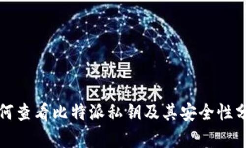 如何查看比特派私钥及其安全性分析