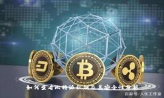 如何查看比特派私钥及其安全性分析