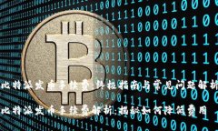 比特派发币手续费：终极指南与常见问题解析比