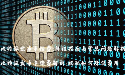 比特派发币手续费:终极指南与常见问题解析
比特派发币手续费解析:揭秘如何降低费用