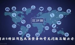 解决B特派钱包无法登录的常见问题及解决方案