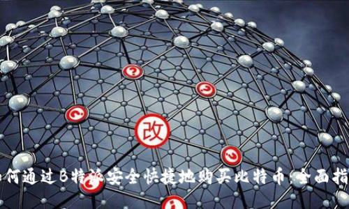 如何通过B特派安全快捷地购买比特币:全面指南