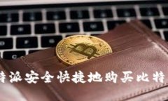 如何通过B特派安全快捷地购买比特币：全面指南