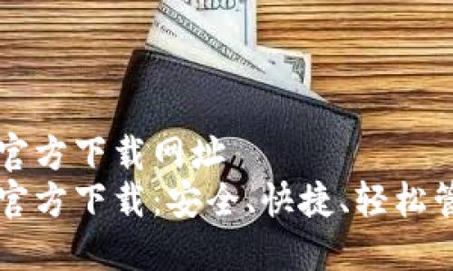 比特派钱包官方下载网址
比特派钱包官方下载:安全、快捷、轻松管理数字资产