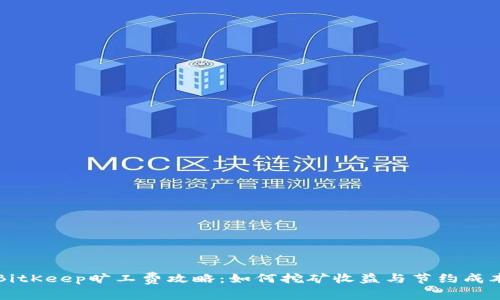BitKeep旷工费攻略:如何挖矿收益与节约成本