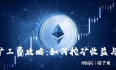 BitKeep旷工费攻略：如何挖矿收益与节约成本