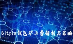 Bitpie钱包矿工费解析与策略
