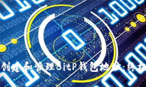 如何创建和管理BitP钱包地址:终极指南