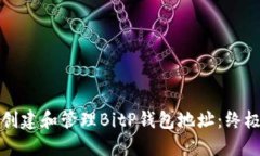 如何创建和管理BitP钱包地址：终极指南
