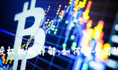 Bitpie钱包的授权机制详解：如何安全高效管理数