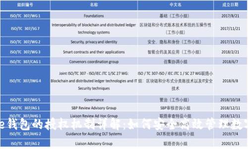 Bitpie钱包的授权机制详解:如何安全高效管理数字资产