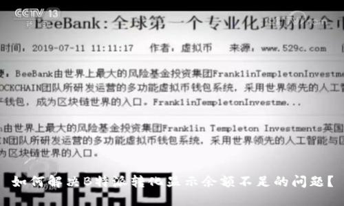 如何解决B特派转化显示余额不足的问题?