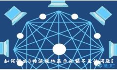如何解决B特派转化显示余额不足的问题？