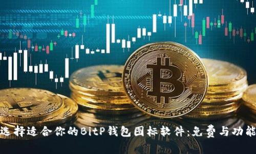 如何选择适合你的BitP钱包图标软件:免费与功能评测