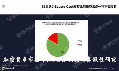 加密货币市场中，比特派钱包的真假性研究