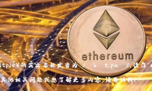 比特派（Bitpie）的英文名称发音为 /ˈbɪt.paɪ/，读作“比特-派”。

如果您有其他相关问题或想了解更多内容，请告诉我！