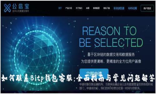 如何联系Bitp钱包客服:全面指南与常见问题解答