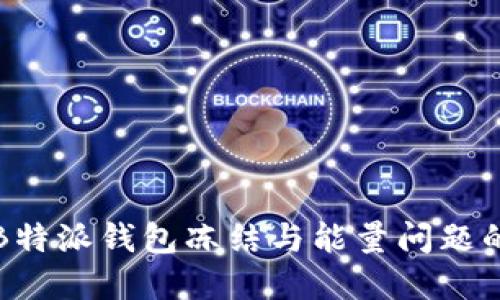 如何解决B特派钱包冻结与能量问题的完整指南