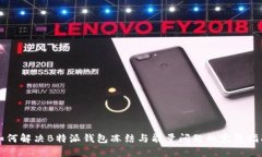 如何解决B特派钱包冻结与能量问题的完整指南