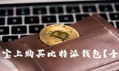 如何在淘宝上购买比特派钱包?全方位指南
