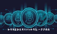 如何创建和使用BitPie冷钱包：一步步指南