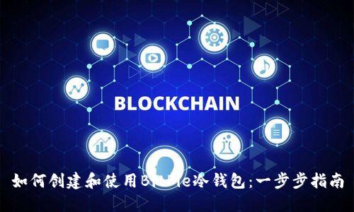如何创建和使用BitPie冷钱包：一步步指南