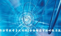 b特派审核中多久到账？全面解读审核时效与流程