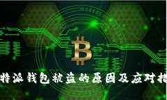 比特派钱包被盗的原因及应对措施