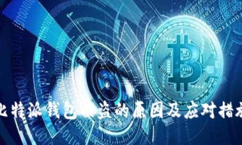 比特派钱包被盗的原因及应对措施