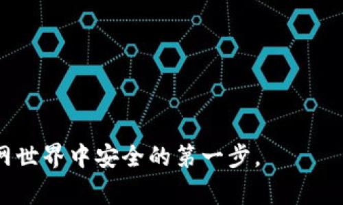   如何找回b特派密码？详细步骤与注意事项 / 
 guanjianci b特派, 密码找回, 安全, 客服, 账号保护 /guanjianci 

在现代社会中，使用各种线上服务已经成为人们日常生活中不可或缺的一部分。无论是社交媒体、购物平台还是金融服务，我们都需要账号和相应的密码来保护个人信息和交易安全。然而，有时候我们可能会忘记密码，这就会给我们带来一些不必要的麻烦。尤其是对于b特派这样的服务，忘记密码后如何有效找回就显得尤为重要。本文将详细介绍b特派密码找回的步骤、注意事项以及一些常见问题的解答。

一、了解b特派及其重要性
b特派是一种重要的线上服务，能够为用户提供各种特权和服务，比如信息交流、交易处理等。与其他服务一样，用户在注册时需要设置一个独特的密码，以保护自己的账户安全。但由于生活的忙碌和信息量的庞大，许多人难免会忘记自己的密码。

保护个人信息不受非法访问的威胁是使用这类服务的基本要求，因此，找回密码的流程及其安全性至关重要。接下来，我们将深入探讨如何找回b特派密码的具体步骤。

二、b特派密码找回的具体步骤
1. **访问登录页面**
首先，打开b特派的官方网站或应用程序，进入登录页面。在登录框下方，通常会有“忘记密码”或“找回密码”的选项。点击该链接即可开始找回密码的流程。

2. **输入账号信息**
在弹出的提示框中，输入您在注册时使用的电子邮箱地址或者手机号码。确保输入信息的准确性，以便系统能够识别您的账户。

3. **接收重置链接**
输入信息后，系统会向您注册时绑定的邮箱或手机发送一条重置链接。请及时查看您的邮箱或短信。如果您没有收到重置链接，务必检查垃圾邮件文件夹，或确保输入的邮件或电话号码无误。

4. **重置密码**
点击重置链接后，您将被引导至一个新的界面，在这里可以设置新的密码。请确保新的密码安全且容易被记住，推荐使用包含字母、数字及特殊符号的组合，以确保帐号的安全性。

5. **确认新密码**
在输入新密码后，通常需要您再次输入以确认。确认无误后，系统将更新您的密码，并提示您可以用新密码登录。

6. **安全检查**
完成密码重置后，建议您进行一次安全设置检查，包括启用二次验证等额外的安全措施，这样能更好地保护您的账户安全。

三、找回密码的常见注意事项
在找回b特派密码的过程中，有一些注意事项需要提前了解：

- **确保信息安全**: 在处理密码找回时，确保您的网络连接是安全的，避免使用公共Wi-Fi进行敏感操作。

- **更新安全问题**: 如果系统提供设定安全问题的选项，利用此功能以进一步保护您的账户。

- **定期更改密码**: 为了保持账户的安全，建议用户定期更换密码，避免因密码泄露导致的不必要损失。

- **记住备用邮箱**: 使用备用邮箱可以确保在无法访问主邮箱的情况下，您仍然能够找回密码。

- **联系客服**: 如果在找回过程中遇到任何困难，不要犹豫，及时联系b特派的客服寻求帮助。

四、相关问题讨论

在使用b特派服务的过程中，用户经常会遇到一些与密码相关的困惑。以下是5个常见的问题及详细解答：

1. 如果我没有绑定手机号或邮箱该怎么办？
如果您在使用b特派时没有绑定任何的手机号或邮箱，找回密码就会变得相对困难。您需要通过客户服务的途径进行帮助。
a. **联系客户服务**: 在没有绑定邮箱和手机的情况下，第一步您应当及时联系b特派的客服，告知他们您的身份以及注册信息，寻求他们的帮助。客服会根据您的账户信息进行核实。
b. **身份验证**: 客服在处理您的请求时，可能会要求您提供身份验证信息。这可能包括账户使用的相关交易信息等。
c. **提供备用信息**: 有时候如果您能够提供一些可证明您是账户持有者的信息，客服可能会协助您恢复账户访问。
d. **后续防范措施**: 一旦成功恢复访问，建议您立即绑定一个有效的手机号码或电子邮箱，以便将来更改密码时能够顺利找回。

2. 密码应该如何设计更安全？
为了保护您的b特派账户安全，密码的设计至关重要。d. **复杂性**: 确保密码包含大写字母、小写字母、数字和特殊符号，这样能大大增加破解的难度。
a. **长度**: 密码的长度越长，安全性越高，建议至少设置为12位以上。
b. **避免常用密码**: 不要使用生日、姓名或者简单的123456等作为密码，这些都非常容易被破解。
c. **定期更换密码**: 定期检查并更换您的密码，特别是在有安全隐患的情况下。
d. **使用密码管理工具**: 考虑使用密码管理器来生成和存储复杂密码，确保所有账户的安全。

3. 如果我忘记了备用邮箱密码怎么办？
一旦我们记不起备用邮箱的密码，那么找回b特派密码的流程就会更复杂一些。
a. **尝试重置备用邮箱密码**: 首先，可以尝试通过备用邮箱的提供商找回其密码。大多数邮箱服务都有密码找回的选项，可以按照提示进行操作。
b. **使用安全问题**: 许多邮件服务在找回密码时会要求回答安全问题，确保您能记住这些信息。
c. **联系电子邮箱客服**: 如果使用以上方式无法获取到临时密码，可考虑联系邮箱服务的客服，提供必要的身份信息进行验证。
d. **注意信息安全**: 在进行以上操作时，确保您的设备安全，避免信息被非法访问。

4. 如果我的账户被黑客攻击了该怎么办？
如果您怀疑自己的b特派账户已经被黑客攻击，立即采取防范措施至关重要。
a. **立即更改密码**: 第一步应当立即更改您的密码，确保黑客无法继续访问您的账户。
b. **检查账户活动**: 登录账户后建议查看最近的活动记录，确定是否有未授权的操作，并及时举报。
c. **联系客户支持**: 向b特派客服报告此事件，尽可能提供详尽的信息以便他们能够进行处理。
d. **开启双重验证**: 启用双重验证或其他安全功能来增强账户的安全性，降低未来被攻击的风险。

5. b特派还提供哪些安全功能？
b特派平台为保护用户的账户安全提供了多种功能
a. **双重身份验证**: 提供双重确认的选项，用户需在登录时提供额外的身份确认代码。
b. **通过安全问题保护账户**: 用户可以自定义一些安全问题，增加登录的难度。
c. **监控异常活动**: 系统会主动监控账户活动，并在检测到异常时向用户发出警报。
d. **安全建议与提醒功能**: 定期向用户发送安全使用网站的建议和最新的安全动态。 

综上所述，忘记b特派密码吧并不是一件可怕的事情。通过正确的步骤以及合适的安全措施，用户可以快速而有效地找回密码。在日常使用中，保持对账户的注意与保护，是保证我们在互联网世界中安全的第一步。