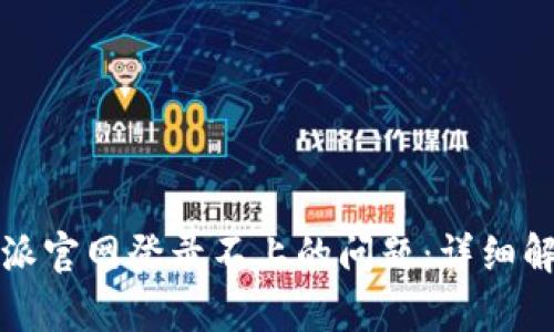 如何解决比特派官网登录不上的问题:详细解析与实用技巧