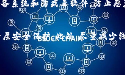  比特派(Wallet)如何查看私钥信息？ / 
 guanjianci 比特派,私钥,比特币,加密钱包 /guanjianci 

随着区块链技术的不断发展，加密货币的应用越来越广泛。其中，比特币作为最主要的数字货币受到越来越多人的关注和使用。而在使用这些数字货币时，安全性尤为重要。因此，了解如何查看和管理你的数字货币私钥信息，对于保护你的资产安全来说至关重要。本文将为你详细介绍如何在比特派钱包中查看私钥信息，并通过几个相关问题来帮助你更全面地了解这一主题。

比特派钱包简介
比特派（Bitpie）是一款轻量级的数字资产管理工具，支持多种主流加密资产的存储与管理。用户可以通过比特派进行数字货币的收发、交易以及管理自己的资产。比特派钱包以安全性高、操作简单著称，深受用户喜爱。然而，许多用户在使用比特派时，都需要了解其背后的安全机制，尤其是私钥的管理。

什么是私钥？
在区块链技术中，私钥是一串数字和字母组成的哈希值，是用于签名交易和证明钱包所有权的重要信息。拥有私钥就意味着你拥有该钱包中的所有资产。因此，私钥的安全性直接关乎到资产的安全。与之对应的是公钥，公钥可以公开给任何人，而私钥则必须严格保密。

为什么需要查看私钥信息？
在数字资产市场中，用户需要随时了解自己的资产状况，而私钥是钱包中非常重要的一部分。查看私钥信息，可以帮助用户对钱包的安全性进行评估，了解是否有可能被泄露的风险。此外，如果用户希望将资产转移到其他钱包，或是需要备份钱包信息，私钥的查看就显得尤为重要。

如何在比特派中查看私钥信息？
要查看比特派钱包中的私钥信息，可以按照以下步骤进行操作：
ol
    li打开比特派应用程序，输入密码登录你的钱包。/li
    li在主界面中选择“资产”选项，找到你需要查看的加密货币。/li
    li点击相应货币的选项，进入详细信息页面。/li
    li在该页面中，通常会有“私钥”或“导出私钥”的选项，选择该选项。/li
    li系统可能会要求你再次输入密码进行确认，此时请根据提示操作。/li
    li完成后，你将可以查看到该加密货币的私钥信息。请务必妥善保管，切勿泄露给他人。/li
/ol

如何安全地管理私钥？
私钥的管理是每位数字货币用户必须掌握的技能。以下是几个相关建议：
ul
    li绝对不要将私钥上传到互联网上，包括社交平台及云服务，以免遭黑客攻击。/li
    li尽量使用冷钱包存储大额资产，冷钱包断网情况下，黑客无法远程访问。/li
    li定期备份私钥，确保在设备丢失或故障时仍可恢复资产。/li
    li启用多重身份验证机制，提高钱包的安全级别。/li
/ul

问题探讨

1. 私钥丢失会发生什么？
私钥一旦丢失，用户将无法再访问该钱包中的任何资产。比特币和其他加密货币的特性使得交易是不可逆的，因此，找回丢失的私钥几乎是不可能的。举个例子，某些用户在早期购买比特币并将其存储在个人钱包中，多年之后发现由于电脑损坏，私钥丢失，导致丢失了数十万美元的资产。为了防止这种情况，建议用户定期备份私钥，并将备份存放在安全的地方，如保险箱或使用物理冷钱包。

2. 如何防止私钥泄露？
私钥泄露的途径有很多，用户在管理私钥时应格外小心。首先，不要将私钥以文本形式存储在互联网上，包括社交媒体和邮箱中。其次，使用冷钱包可以有效降低网络攻击的风险。另一个安全措施是启用多重身份验证，在交易和存取资产时增加额外的安全层。此外，定期审查自己的设备安全，确保你的设备没有受到病毒或恶意软件的侵害。

3. 私钥和助记词有什么区别？
私钥和助记词是两种不同的安全机制。私钥是一串随机生成的数字和字母，直接用于加密钱包的访问，而助记词是一组单词（通常为12或24个），用于简化用户对私钥的记忆。助记词可以通过加密算法生成，只要输入助记词就能恢复对应的私钥生成钱包。在某些情况下，使用助记词更为安全，因为单词记忆比长字符串的数字更容易。但是，需要注意的是，助记词同样需要安全管理，泄露后会导致资产损失。

4. 如何检测我的私钥是否被泄露或者不安全？
检测私钥安全与否的第一步是检查个人账户的交易记录是否有未授权的交易。如果你发现钱包中有不明来源的转账，说明你的私钥可能已经被泄露。此外，确保使用程序和应用的安全性，定期更新你的设备系统和防病毒软件，防止恶意软件窃取信息。还可以使用一些在线工具来检测钱包的安全性，尽管这些工具指向的是公钥，但也可以间接观察到一些潜在风险。如果确认安全漏洞，请立即更改密码并从可疑设备中提取资产。

5. 对比特派用户，建议用哪些安全措施？
对于比特派用户，除了定期检查和备份私钥外，以下是几项安全建议：首先，务必下载正规来源的比特派应用，防止下载到被篡改的版本。其次，启用手机或设备的生物识别登录（如指纹或面部识别），增添一层安全保护。此外，尽量减少线上交易的频率，选择在安全的网络环境中进行交易。最后，定期更新个人信息和资产的访问权限，及时撤销不再使用的设备或应用中的访问权限。只有采取综合的安全措施，才能更好地保护你的数字资产。

通过上述的介绍，相信你对如何在比特派钱包中查看私钥信息有了更为深刻的理解。同时，了解私钥的性质和管理也是保护你数字资产安全的重要一步。希望你能妥善管理你的私钥，确保资产安全。