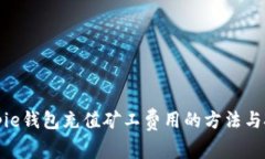 Bitpie钱包充值矿工费用的方法与技巧