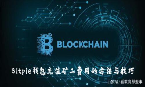 Bitpie钱包充值矿工费用的方法与技巧