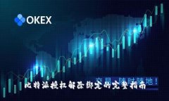 比特派授权解除绑定的完整指南