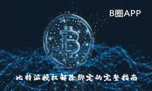 比特派授权解除绑定的完整指南